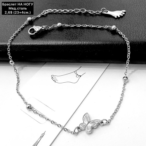 Браслет мед.сталь 10396 (23+4см.) НА НОГУ